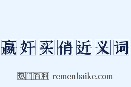 嬴奸买俏近义词是什么意思的图片